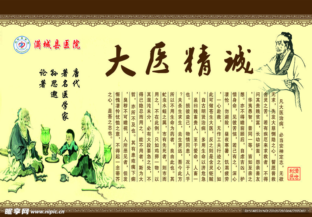 大医精诚