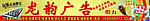 龙韵广告招牌