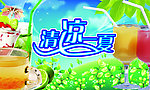 清凉一夏