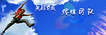 海客拓展训练