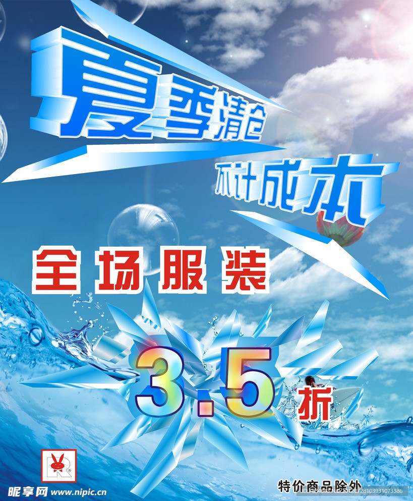 夏季清仓