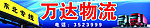 万达物流