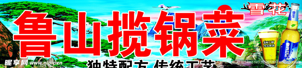 揽锅菜