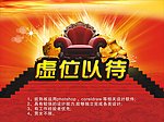 虚位以待