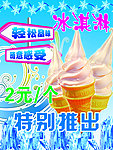 冰激凌海报