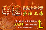 串串香海报