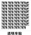 透明车贴·HH
