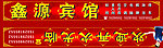 鑫源宾馆 门头