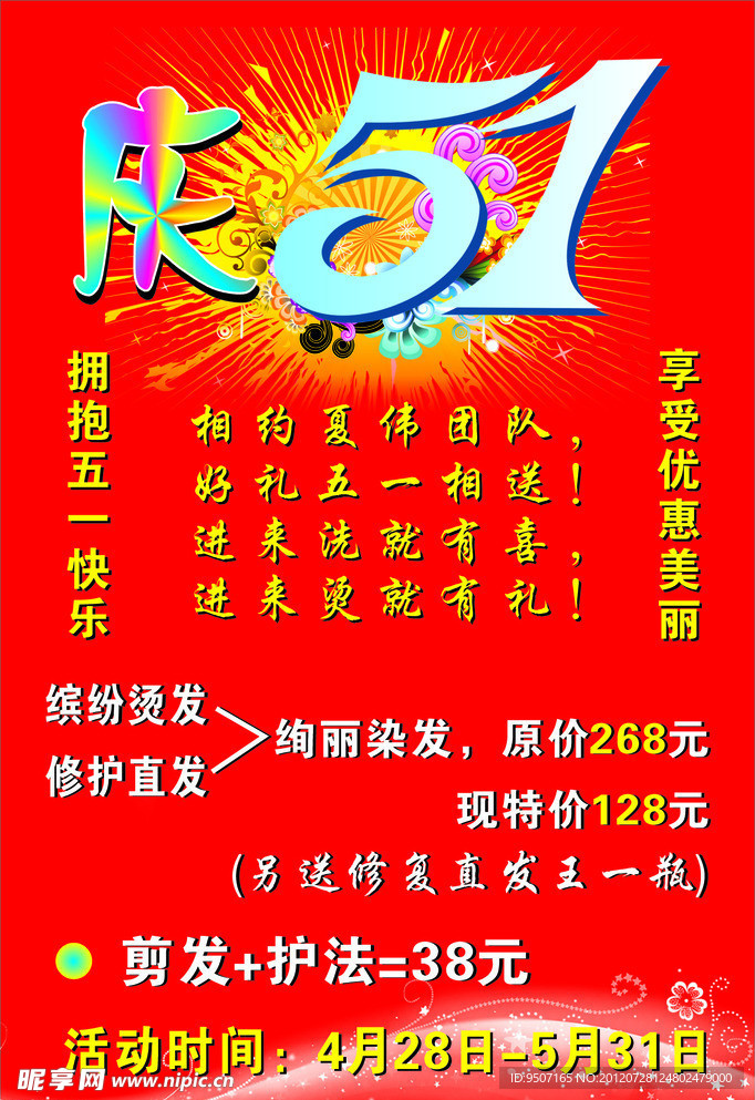 庆五一理发店海报