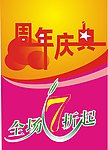 周年庆典
