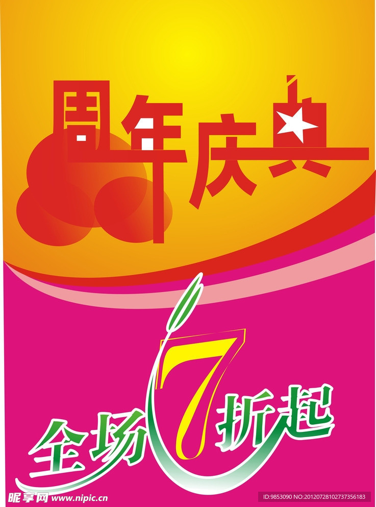 周年庆典