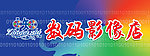 中知数码门头