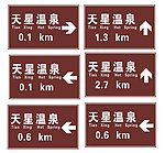 旅游区标志牌