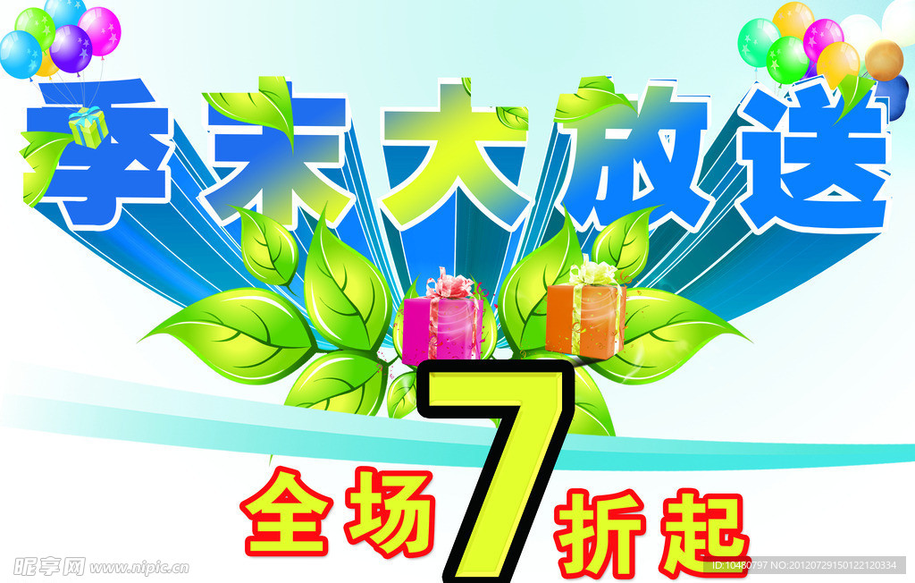 季末大放送