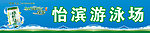 游泳场招牌
