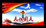 国庆节 庆祝国庆 十一