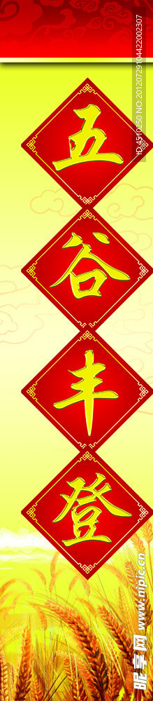 五谷丰登