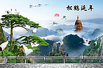 松鹤延年