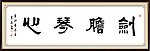 剑胆琴声