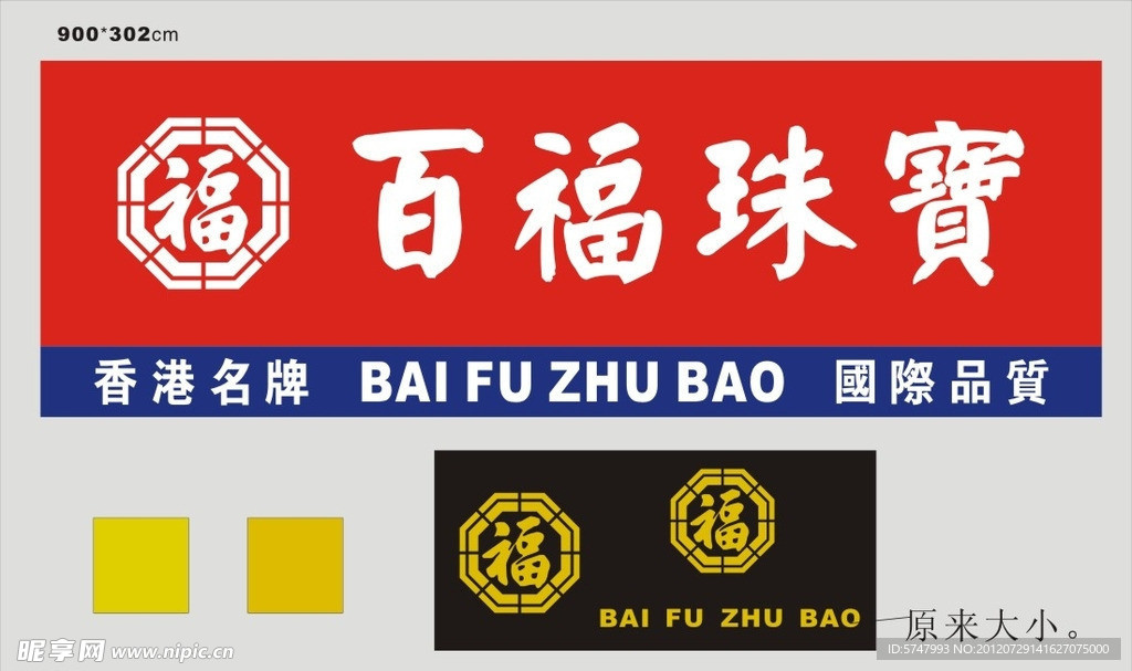 百福珠宝