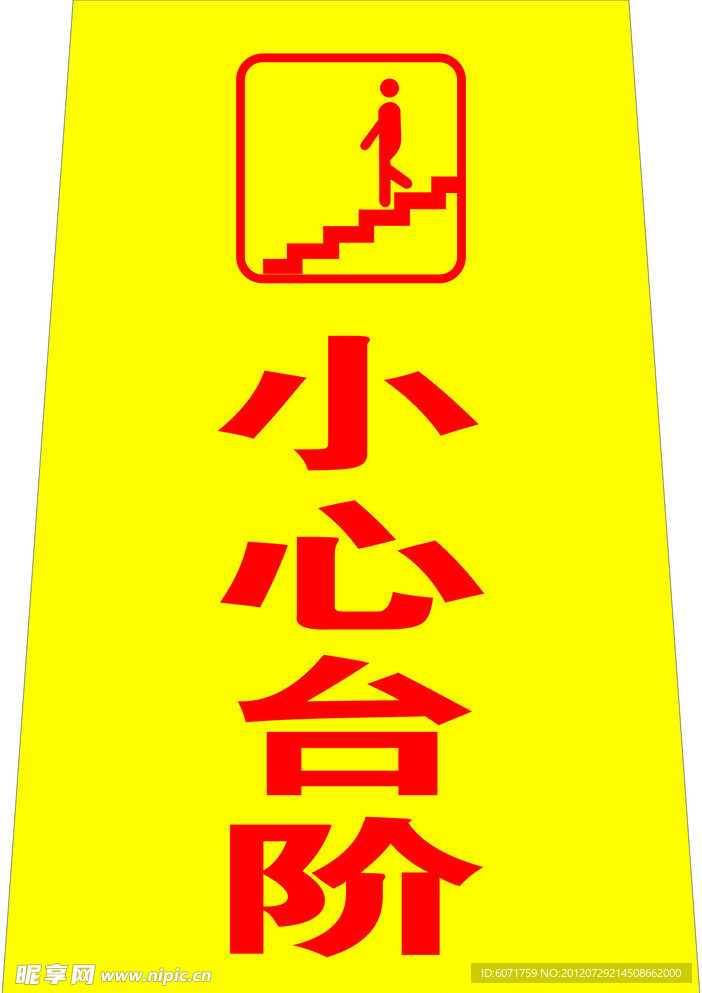 警告牌 小心台阶