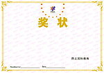 昂立奖状