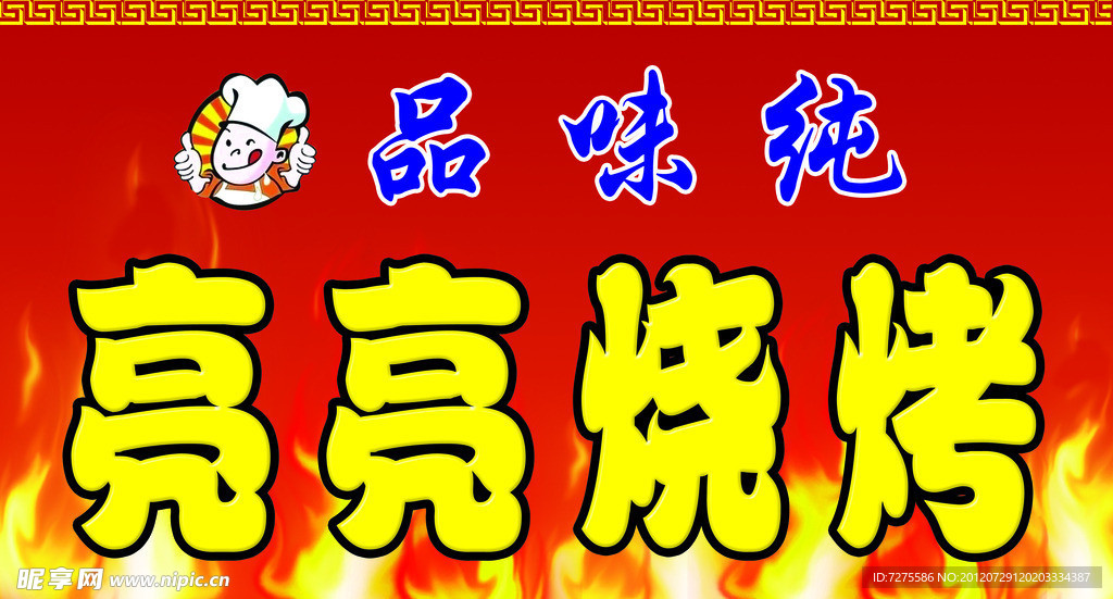 亮亮烧烤