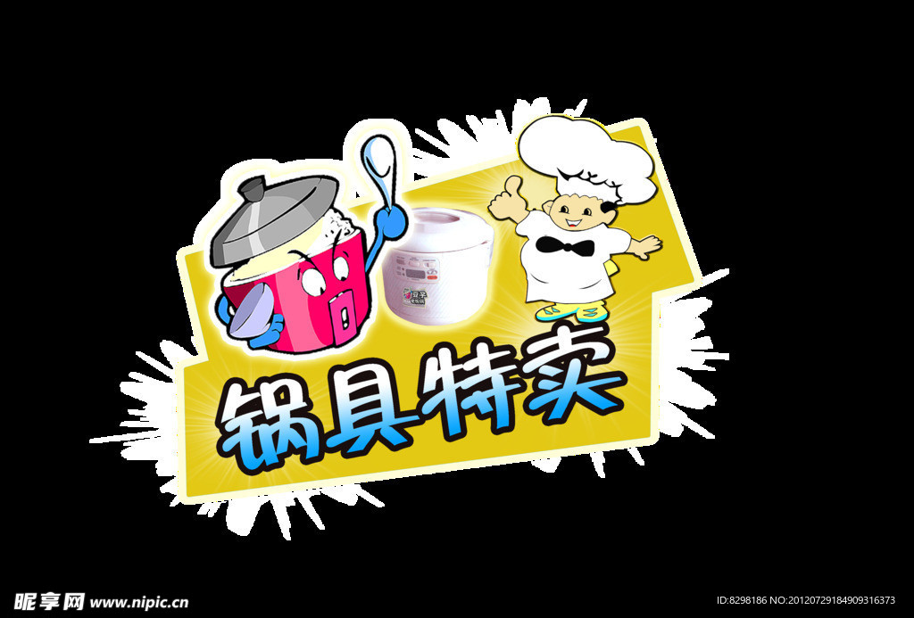 锅具