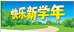 新学年