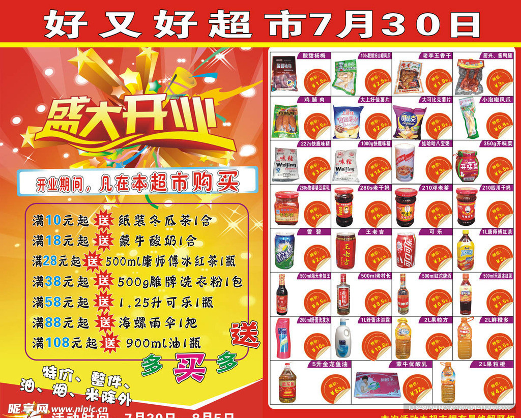 超市宣传海报