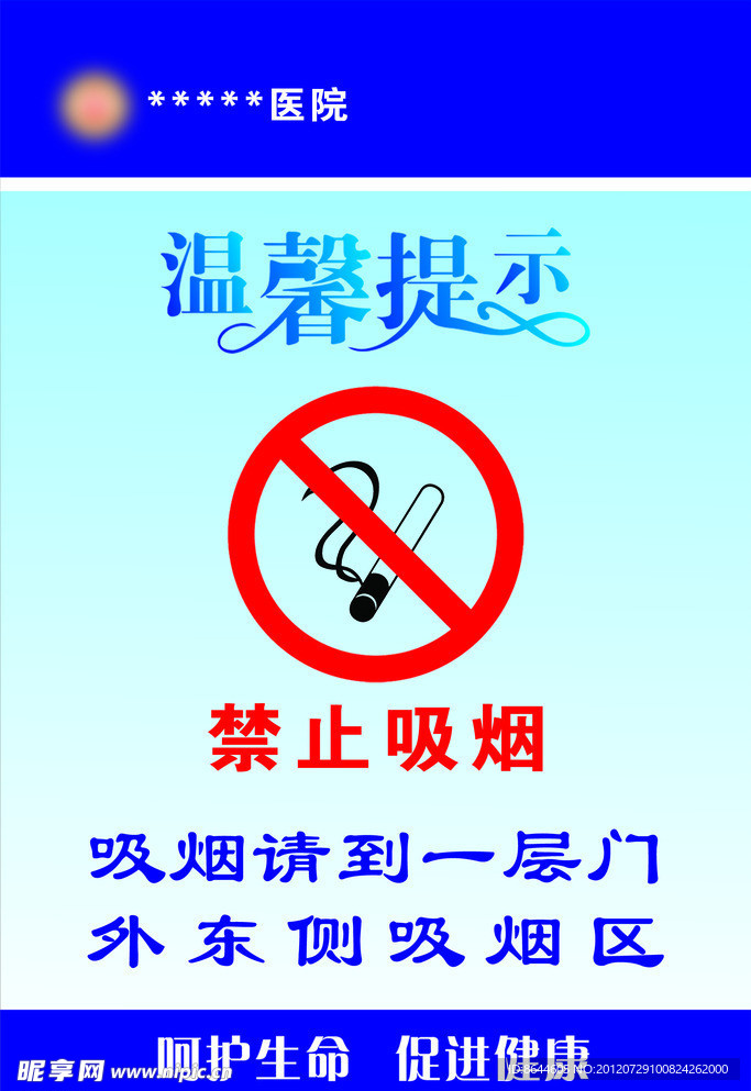 医院温馨提示禁止吸烟