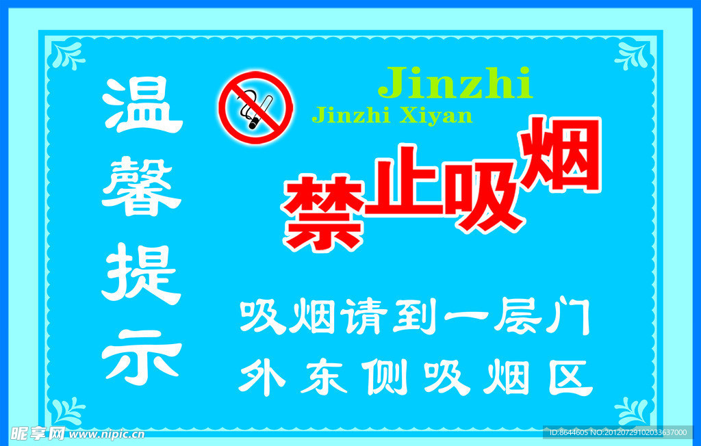 医院禁止吸烟展板