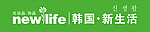 韩国新生活招牌