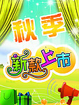 秋季新款上市