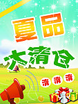 夏品大清仓