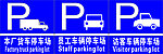 停车场标志