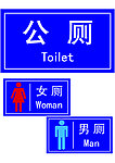 公厕标牌