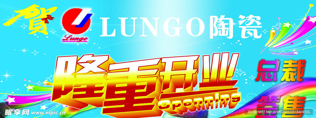 隆重开业宣传牌