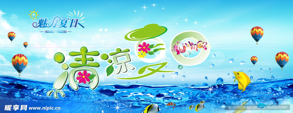 清凉夏日展板