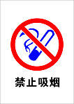 禁止吸烟