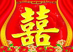 喜字