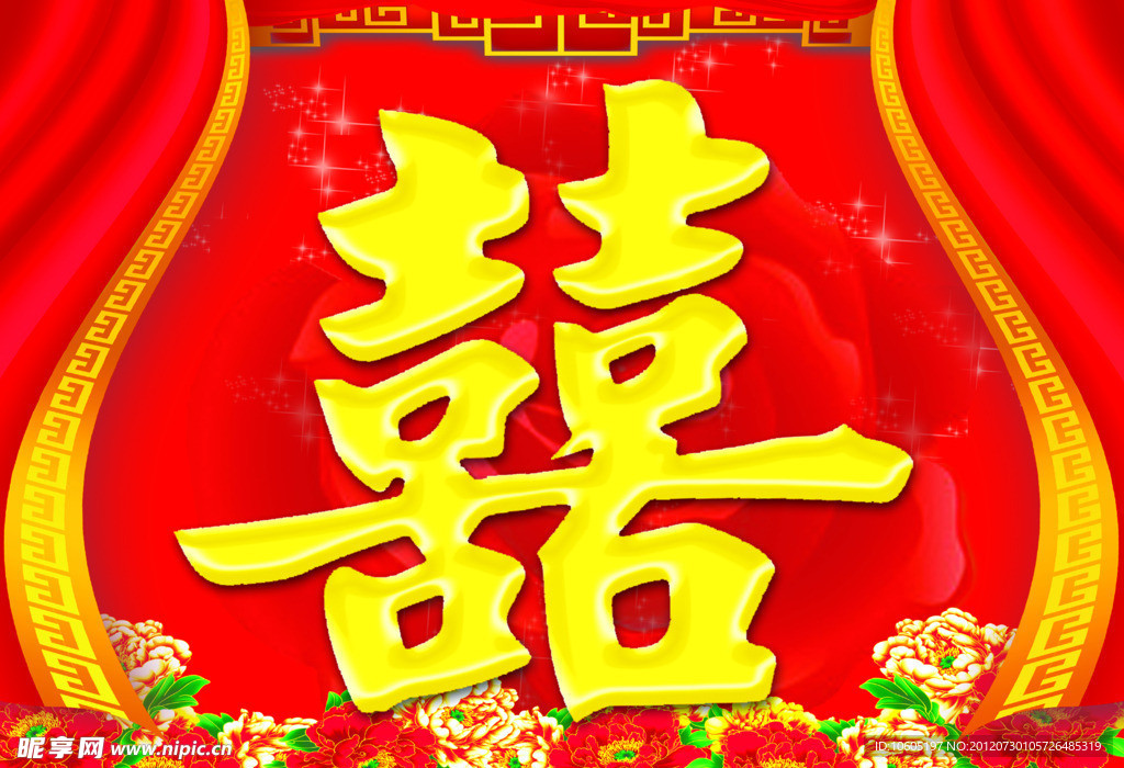 喜字