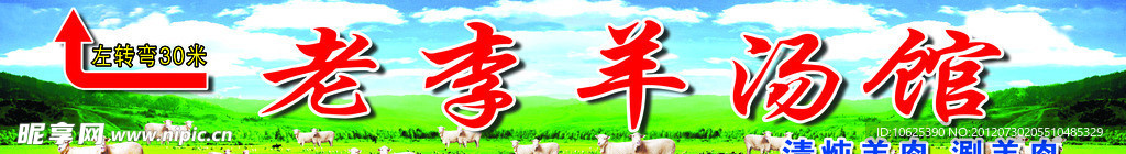 羊汤馆 羊汤