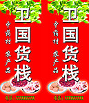 货栈 特产 土特产灯箱
