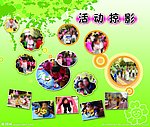 活动掠影展板
