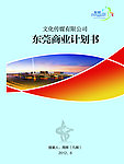 东莞商业计划书
