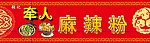 牵人 麻辣粉