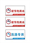 节约用水标识 请节约用水 洗涤专用