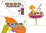 营业时间 酒杯