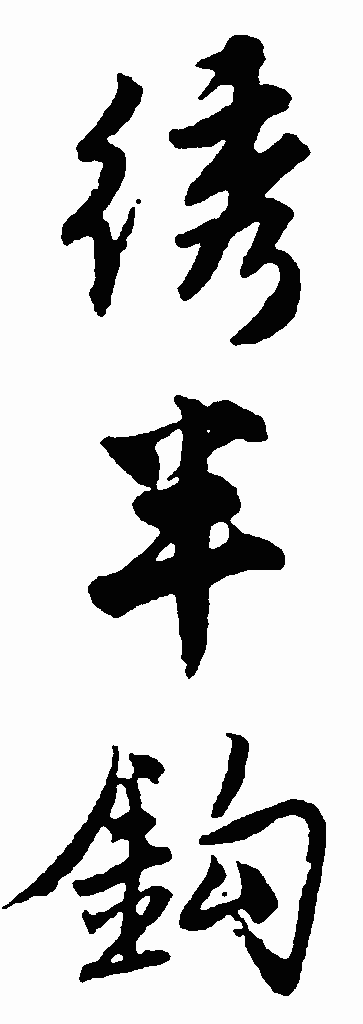 绣半钩